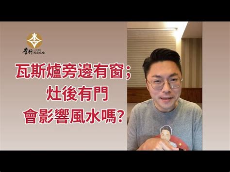 瓦斯爐與大門同向化解|新北淡水